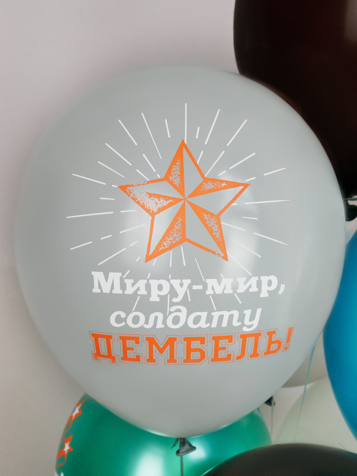 Шарики воздушные Дембель! "Люблю своего солдата" 30 см набор 10 штук 5 дизайнов — фото 1