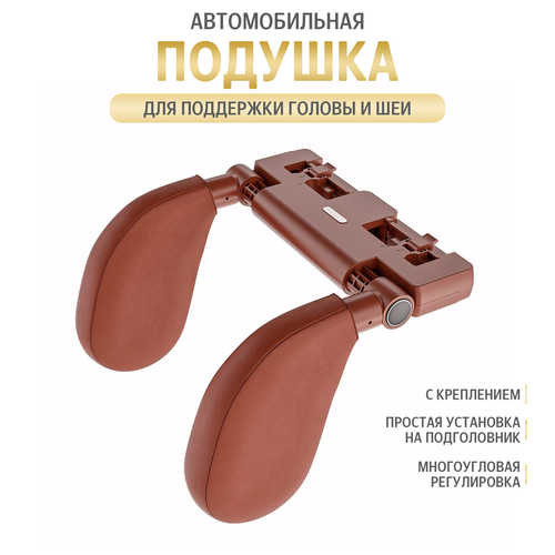 Автомобильная подушка на подголовник с креплением, A05 коричневый