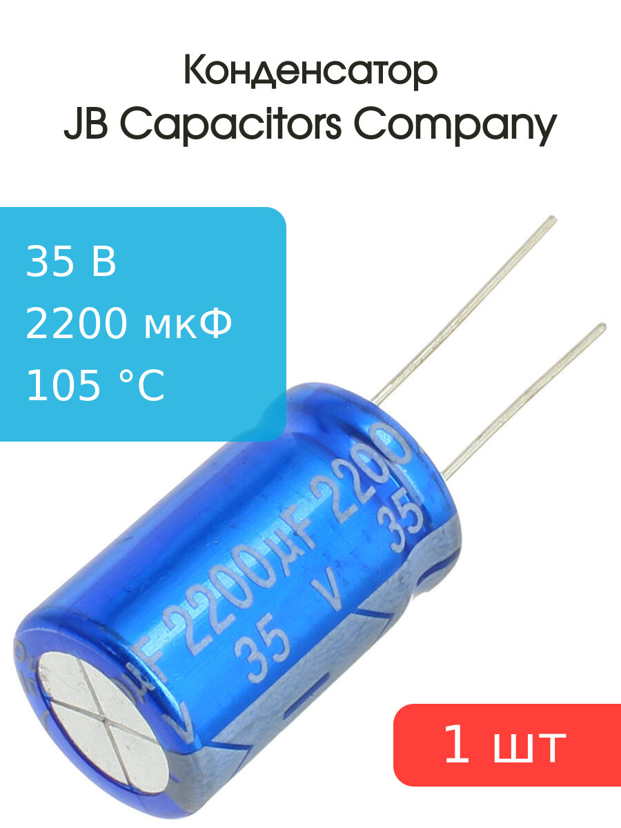 Конденсатор 2200мкФ 35В 16*26мм105С JB JRC1V222M075016002600000B 2820мА 2000час