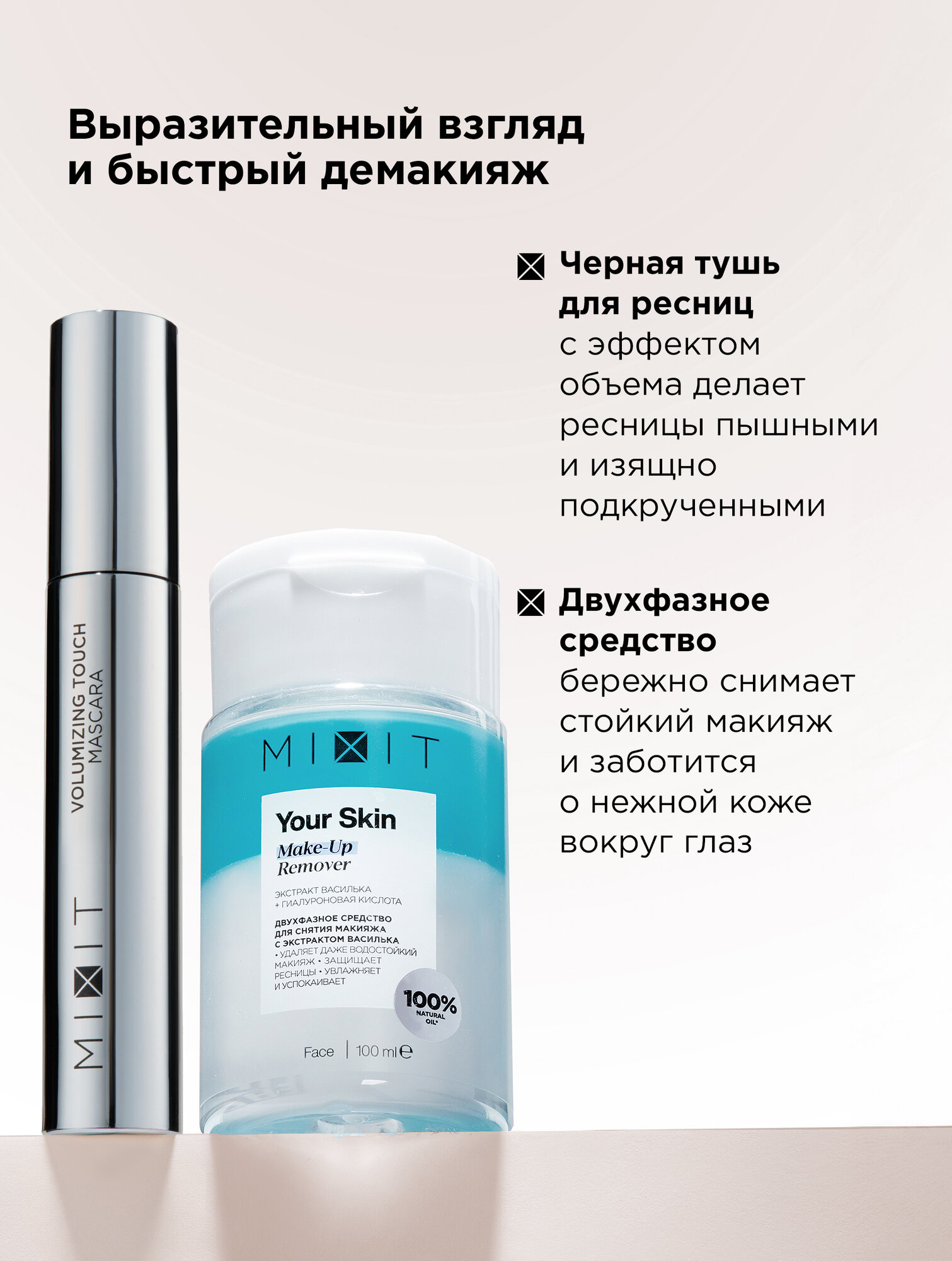 MIXIT Подарочный набор для лица: тушь для ресниц черная и двухфазное средство для снятия макияжа очищающее — фото 1