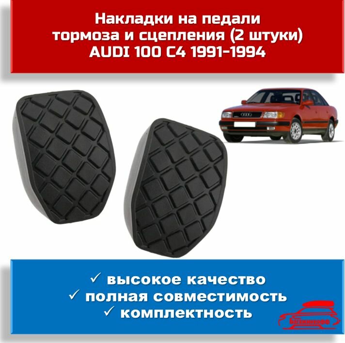 Polcar Накладки на педали тормоза и сцепления (2 штуки) AUDI 100 C4 1991-1994