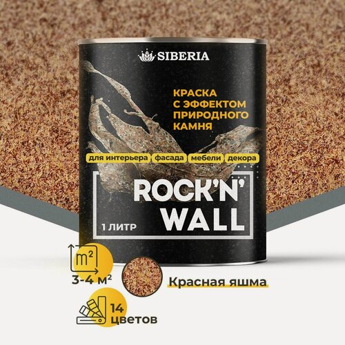Изображение товара Краска с эффектом камня Siberia Rock'n'Wall, красная яшма 1л