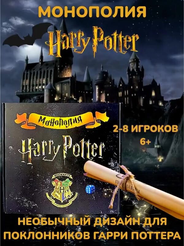 Монополия Гарри Поттер, настольная игра, Harry Potter — фото 1