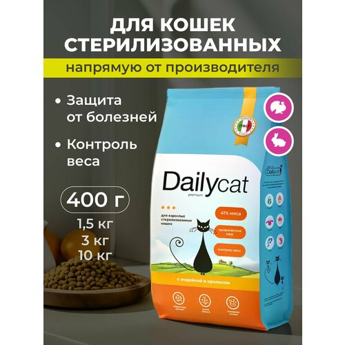 Сухой корм Dailycat для стерилизованных кошек и котов, с индейкой и кроликом, 400 г