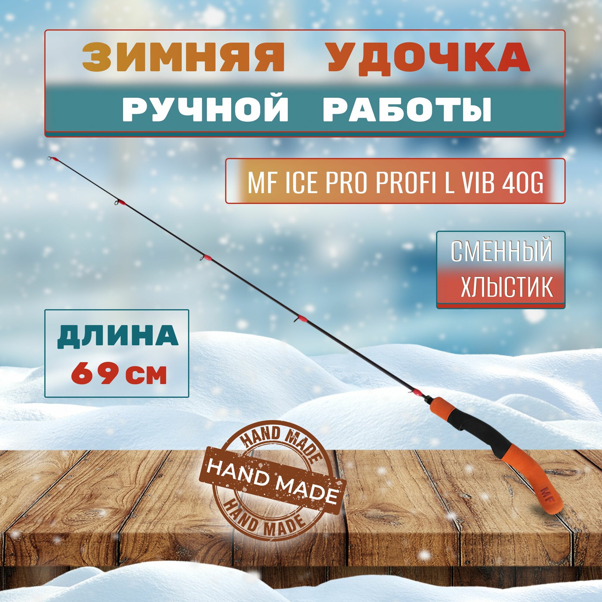 Удочка зимняя MF Ice pro Profi L VIB 40g сменный хлыст пропускные кольца