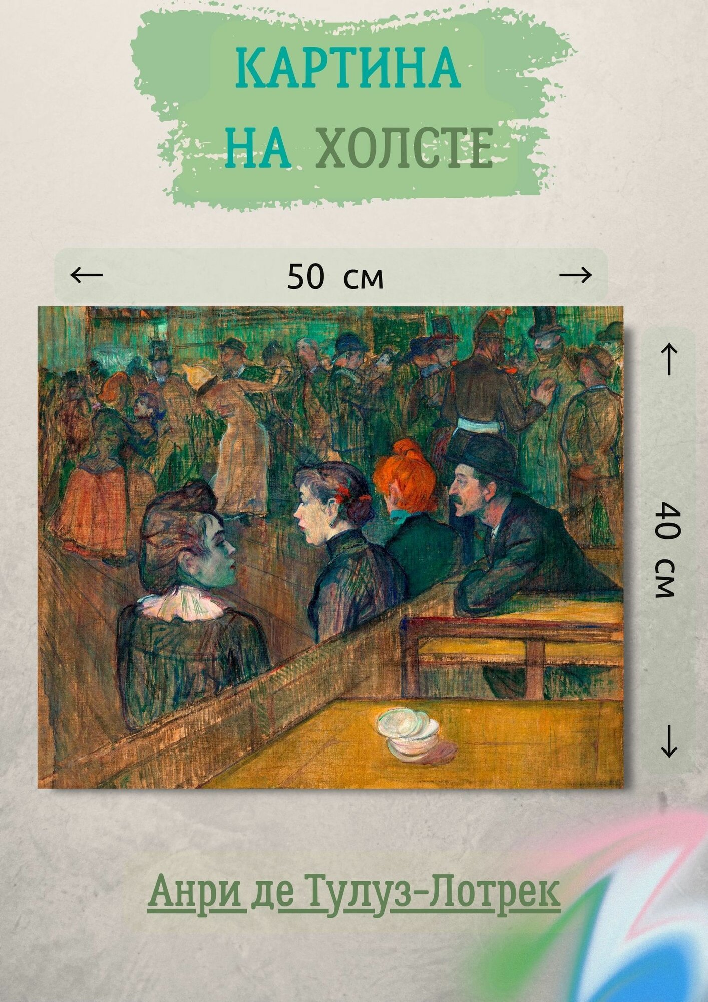Анри де Тулуз-Лотрек "Мулен де ла Галетт". Картина 50х40