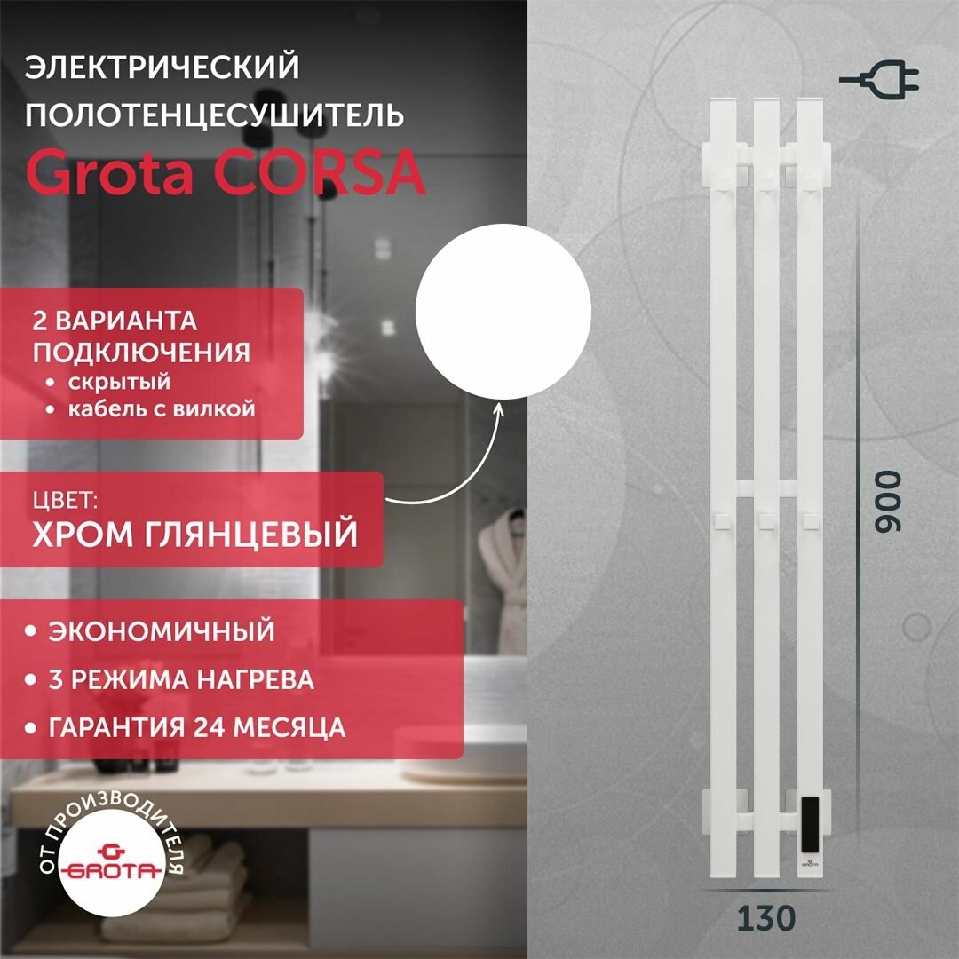 Полотенцесушитель электрический Grota Corsa K 130х900 белый