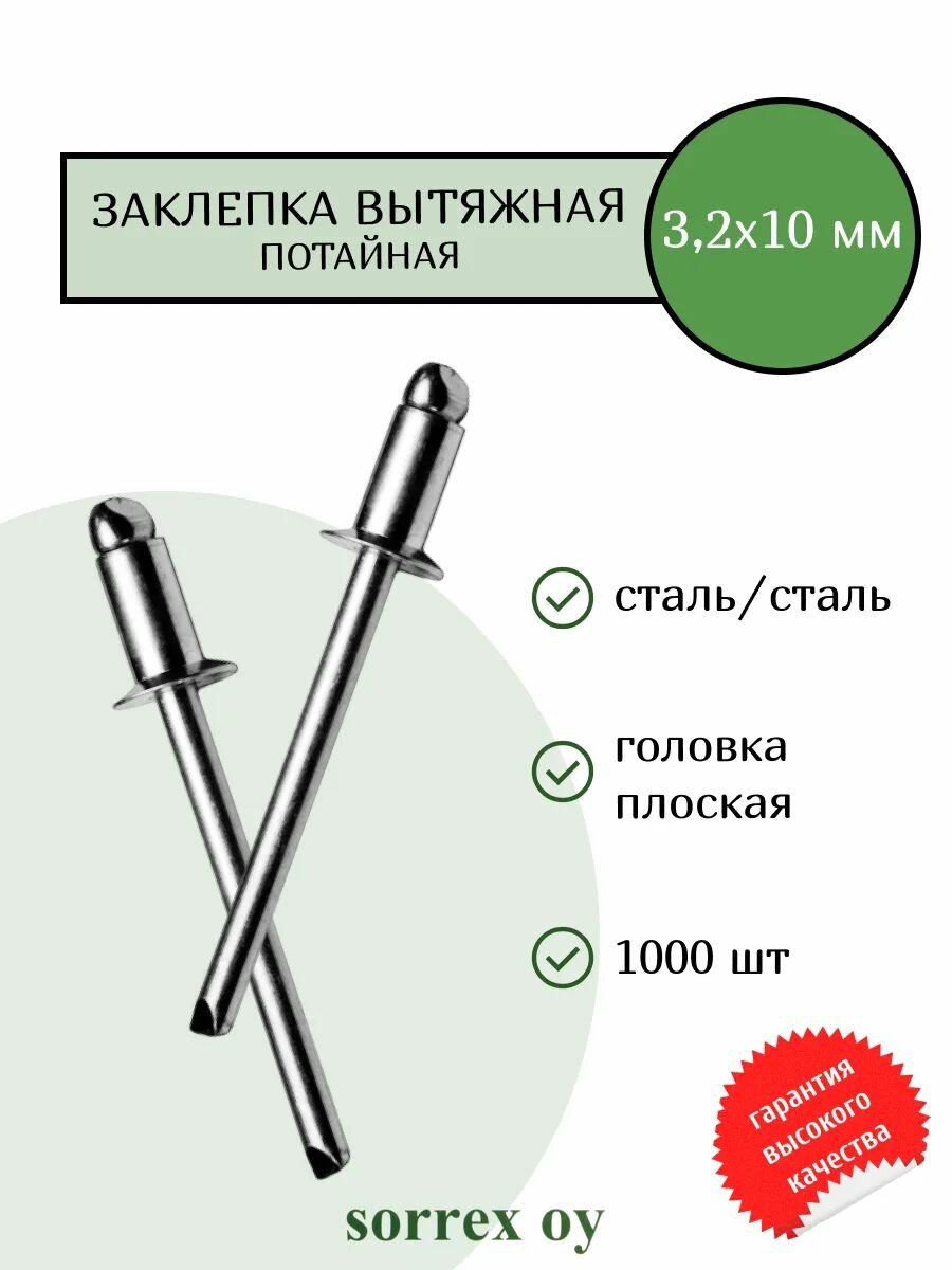 Заклепка вытяжная потайная сталь/сталь 3,2х10 Sorrex OY (1000штук)