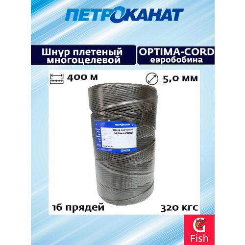 Шнур плетеный Петроканат OPTIMA-CORD (оптима) 5,0 мм (400 м), хаки, евробобина