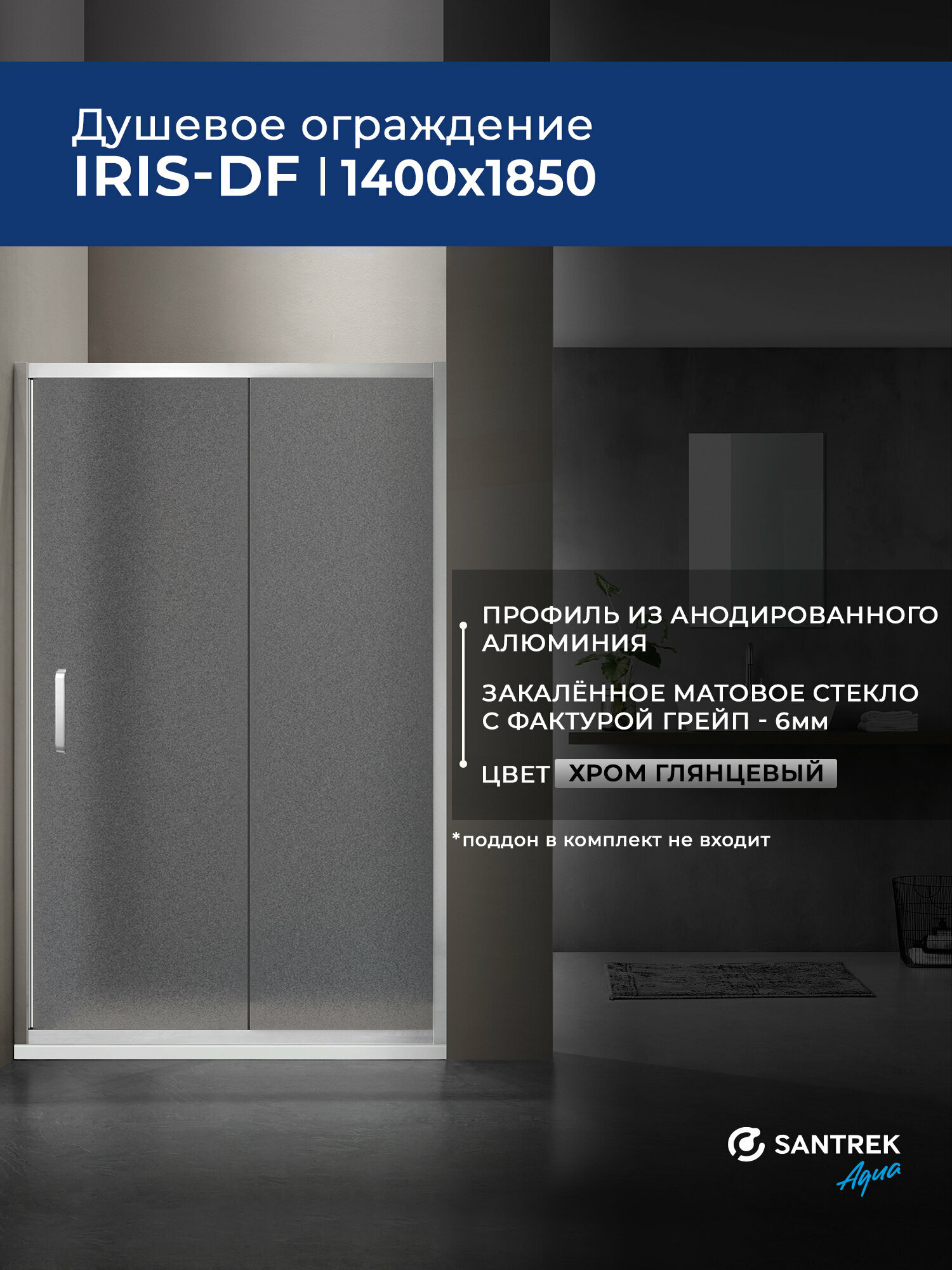 Душевое ограждение дверь в нишу SANTREK Iris- DF-1400-G 140*185 Прямое стекло Грейп 6мм, профиль Хром