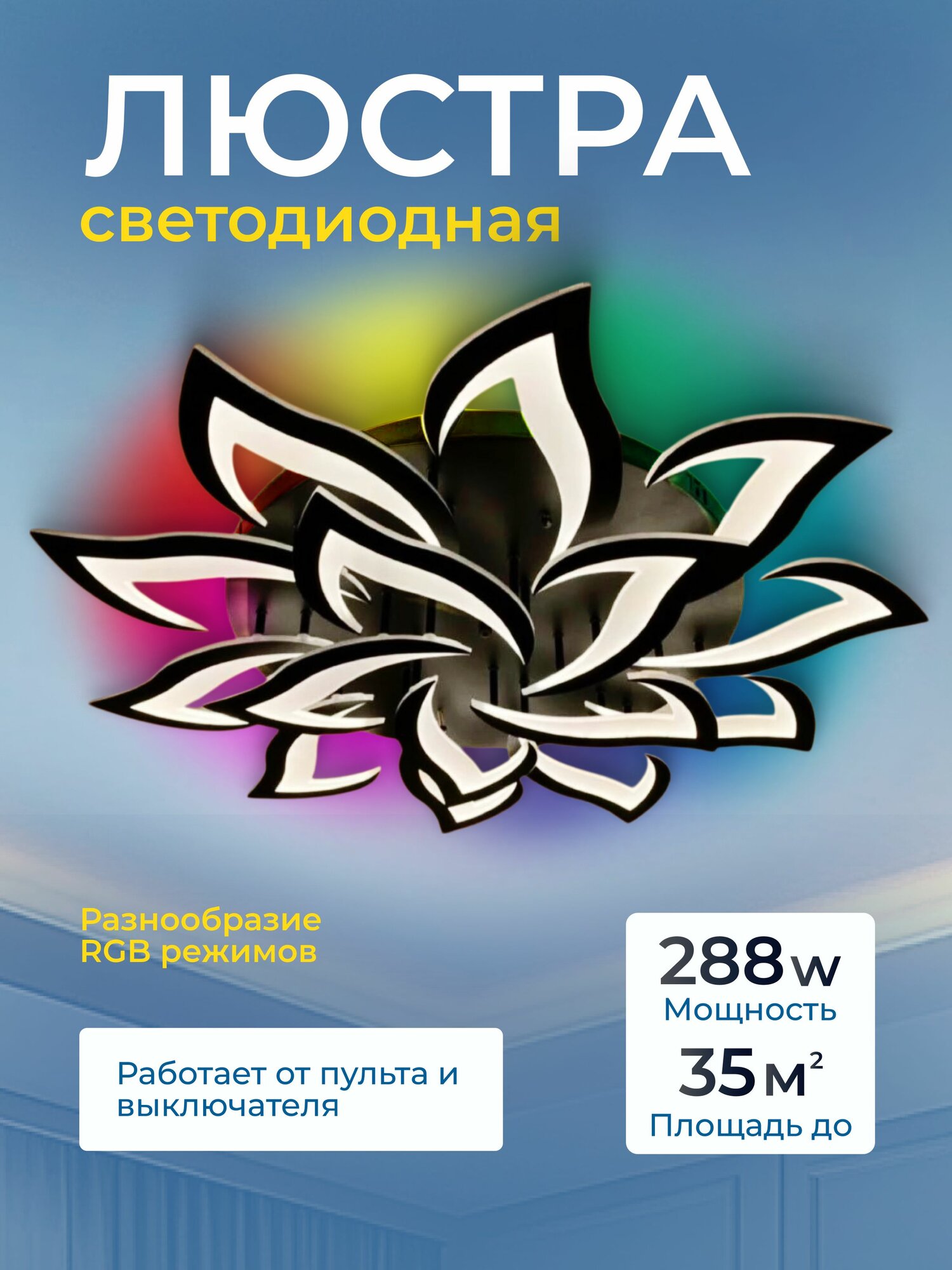 Светодиодная люстра потолочная 288W, с пультом ДУ, для гостиной/зала, современный дизайн, 6000K, RGB