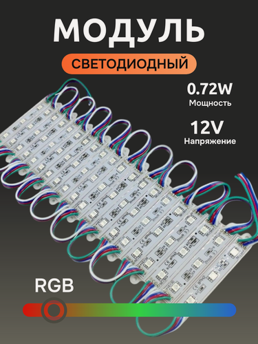 Изображение товара Светодиодный модуль RGB 5050 12V/0.72W 20 шт. IP65 герметичный