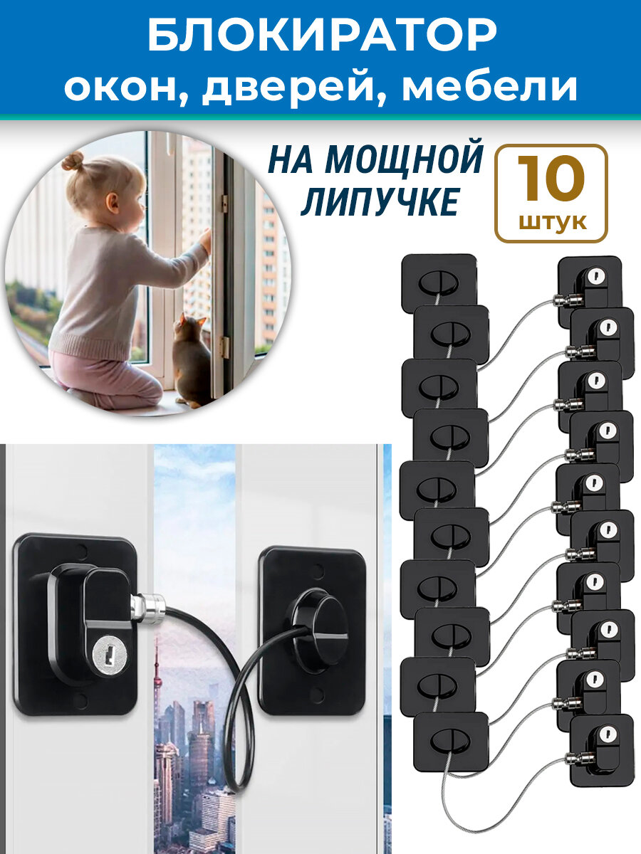 Лот 10 шт: Ограничитель троссовый для окон, дверей, мебели без сверления, черный