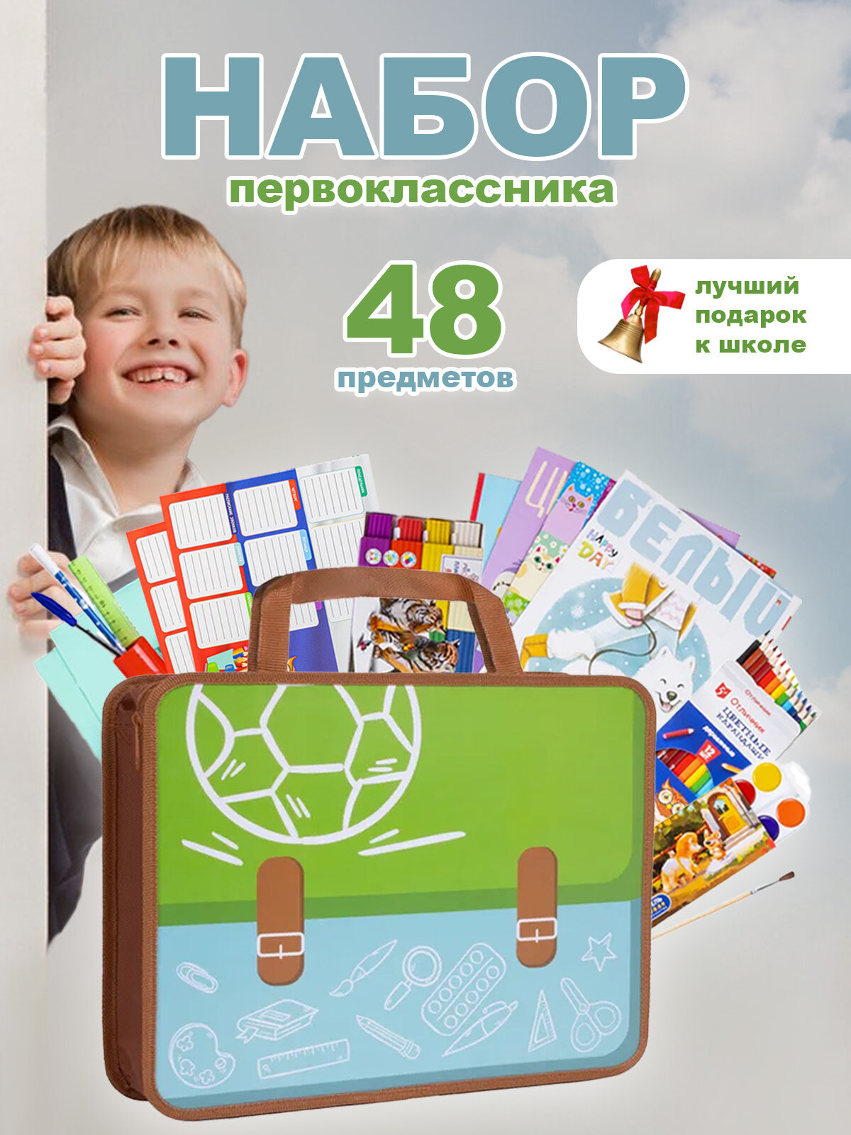 Набор первоклассника в папке, 48 предметов, мальчику
