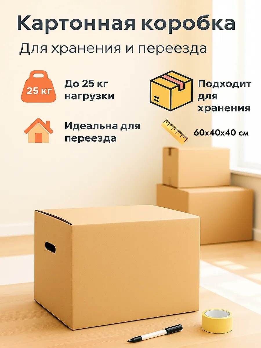 Коробка складная картонная, бежевая, 60×40×40 см, для хранения и переезда