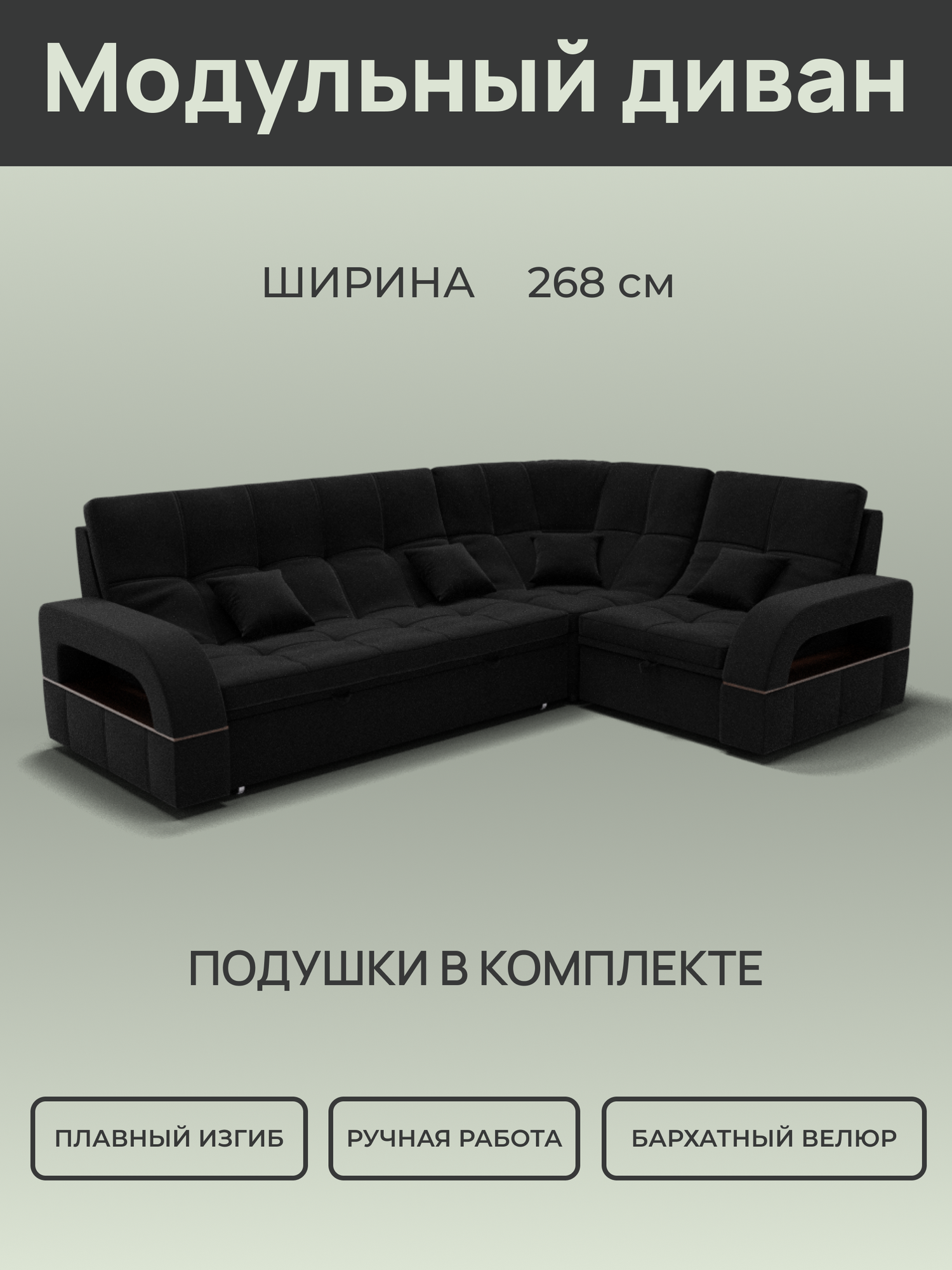 _Модульный диван, Велюта люкс 99 ,268х187х97 см, Черный. Велюр, ППУ, ДВП, Дерево, механизм Венеция.