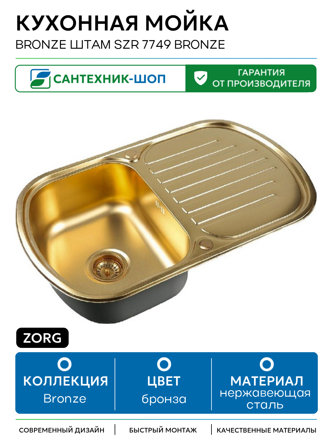 Кухонная мойка ZorG Bronze Штам SZR 7749 BRONZE Бронза нержавеющая сталь встраиваемый 77