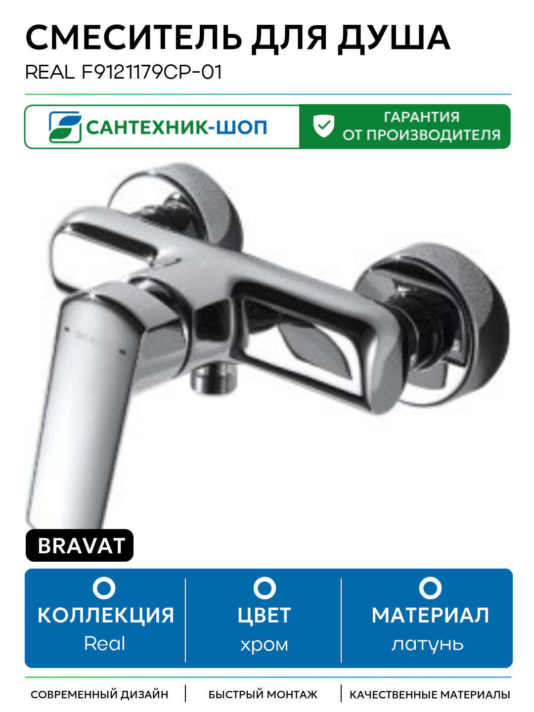Смеситель для душа Bravat Real F9121179CP-01 Хром латунь на стену Германия