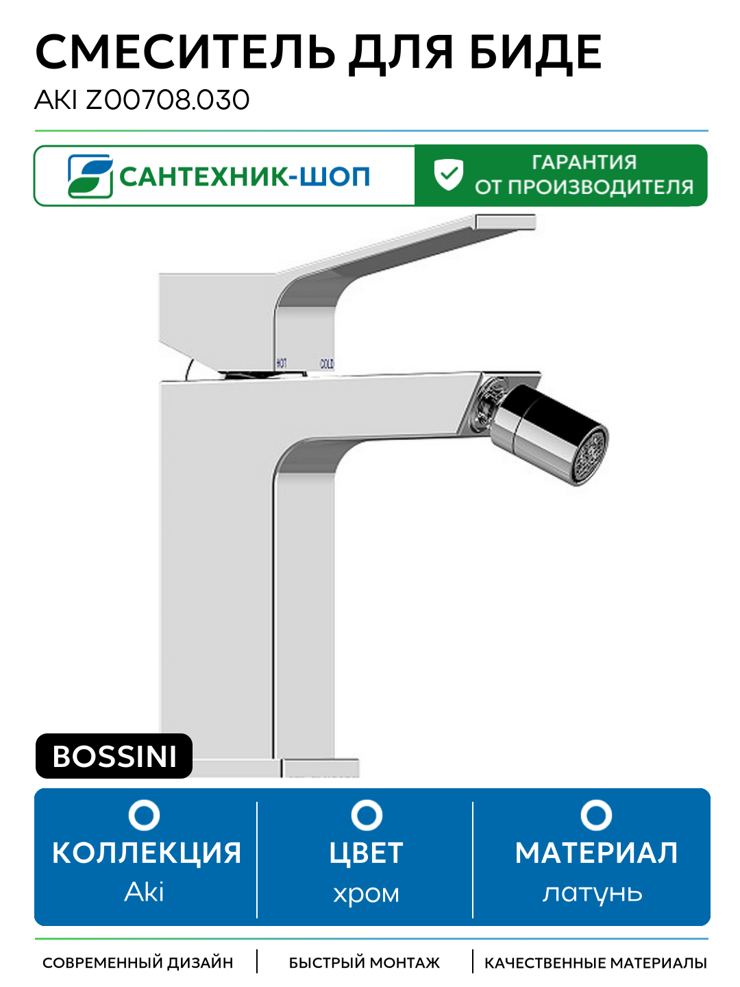 Смеситель для биде Bossini Aki Z00708.030 Хром латунь Италия