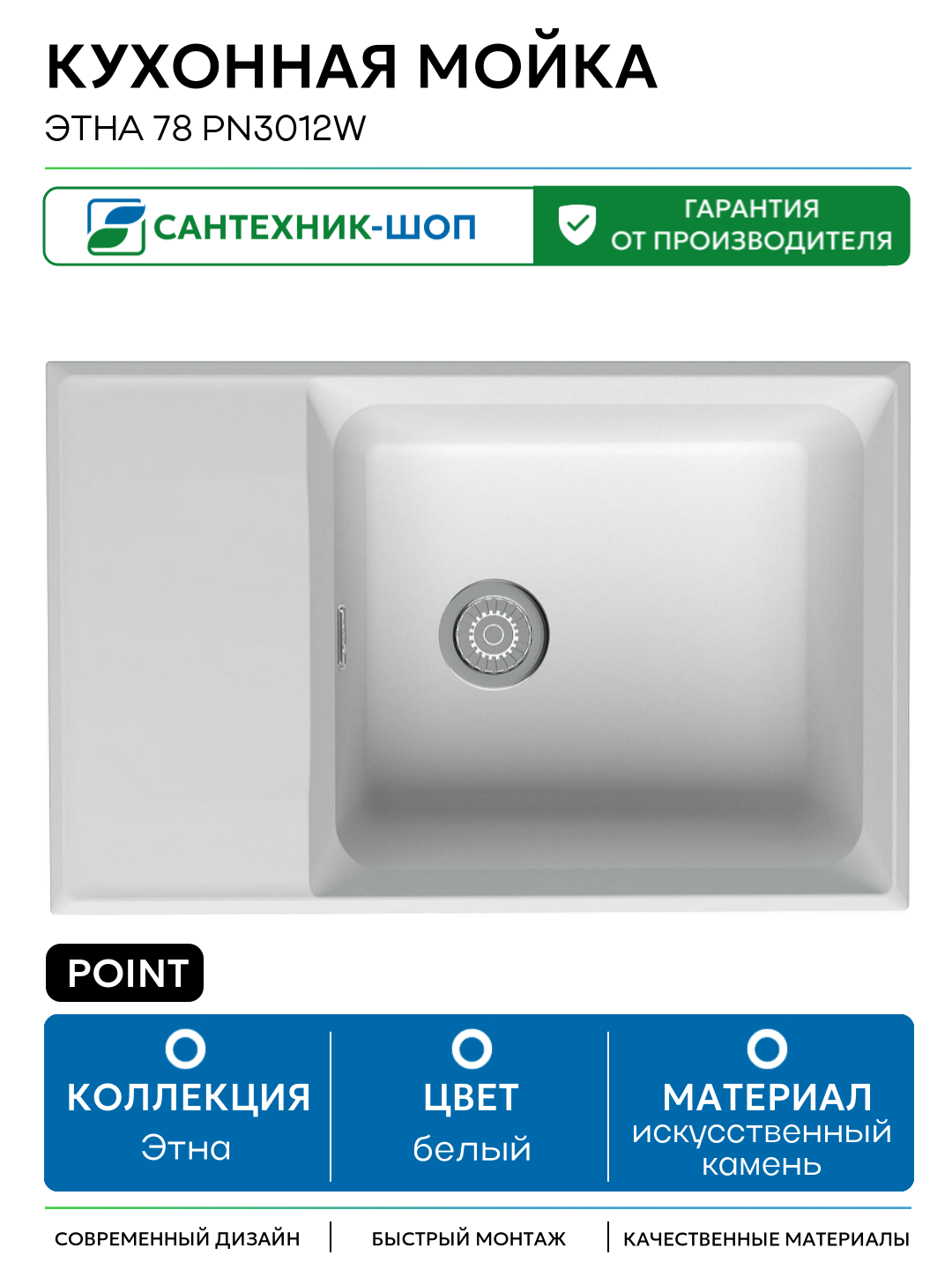 Кухонная мойка Point Этна 78 PN3012W Белая искусственный камень встраиваемый 78 Россия