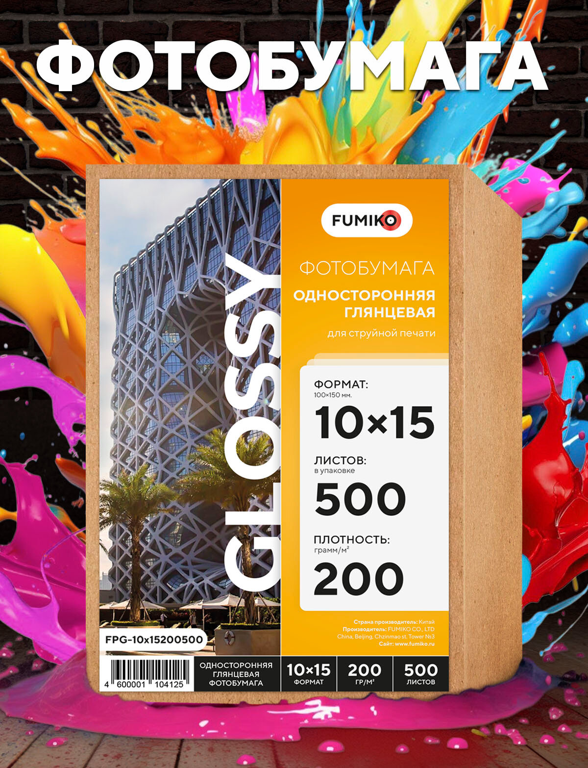 Фотобумага FUMIKO глянцевая односторонняя белая 10 x 15 200 г/м2 500 л.