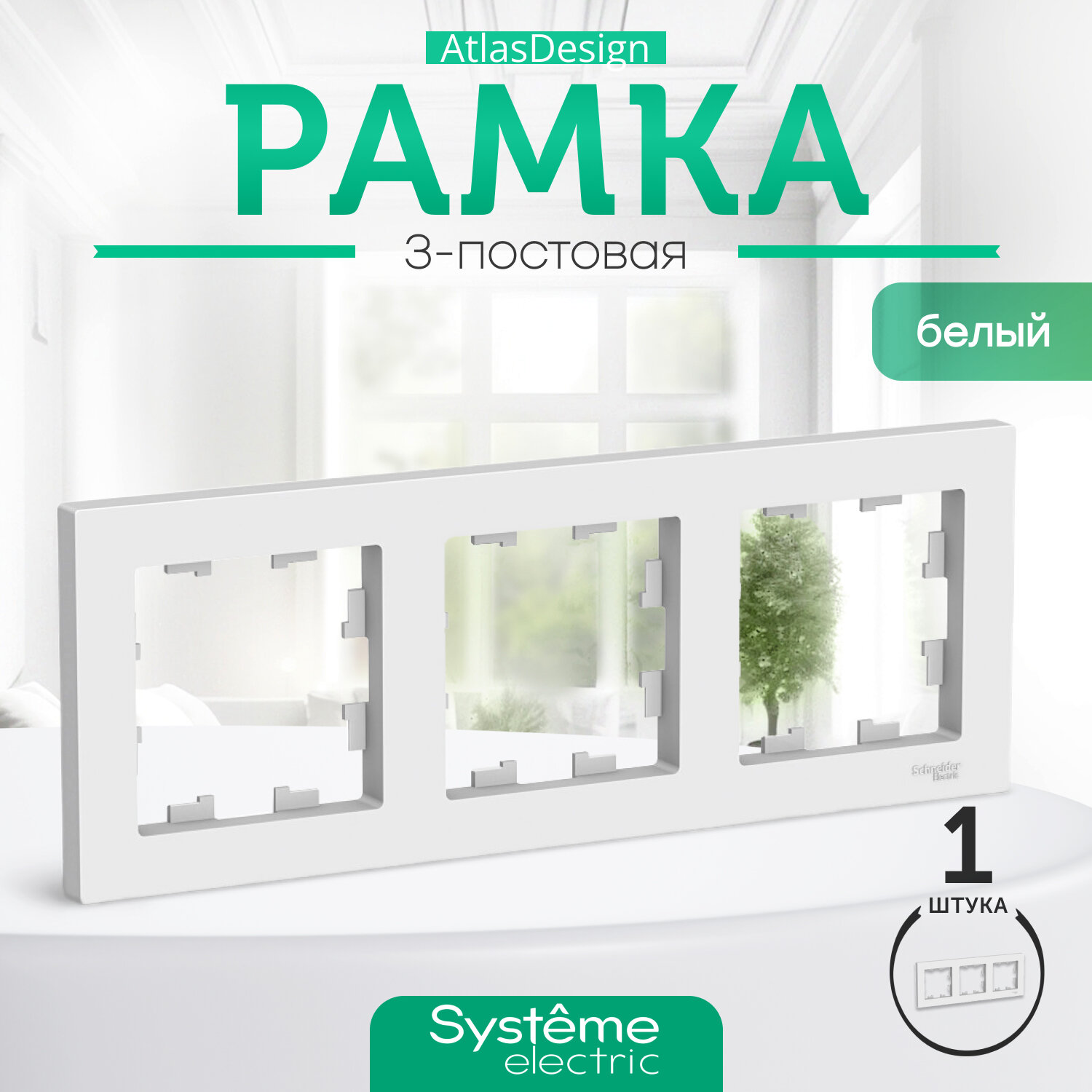 Рамка Systeme Electric (Schneider Electric) ATLASDESIGN 3-постовая белый ATN000103 (1 шт)