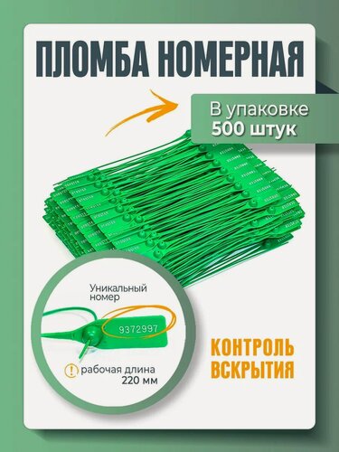 Изображение товара Пломба пластиковая, универсальная, номерная, зеленая, 220 мм (упаковка 500 штук)