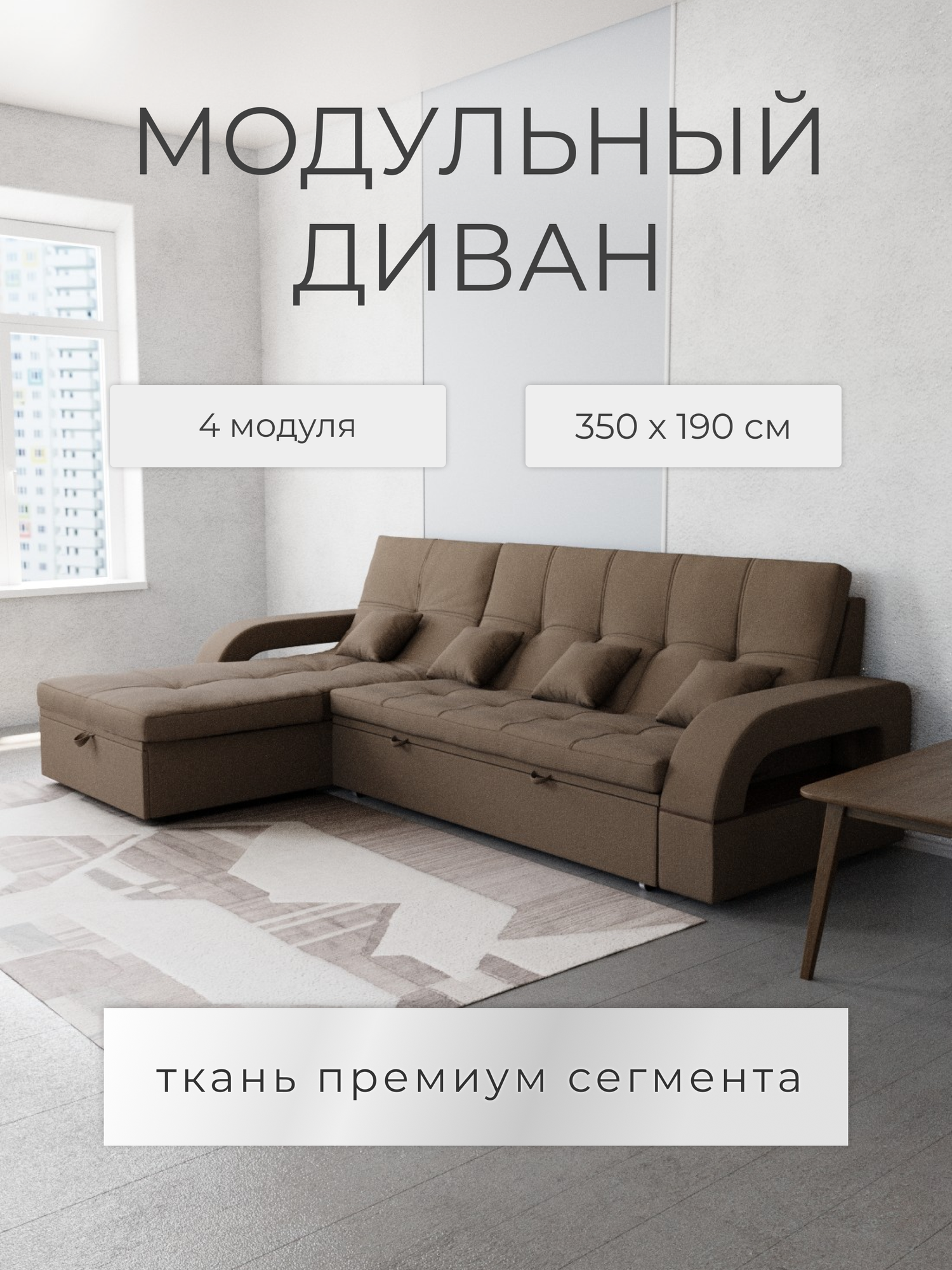 Модульный диван, размеры 268х175х97 см, Клермон 075 ППУ, механизм Венеция.