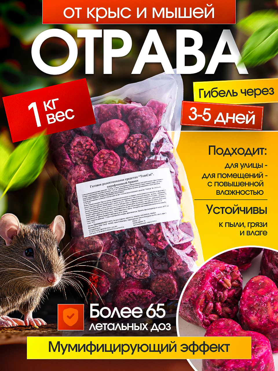 ТОМ КОТ парафиновые брикеты отрава от крыс и мышей с цельным зерном мумифицирующая 1 кг