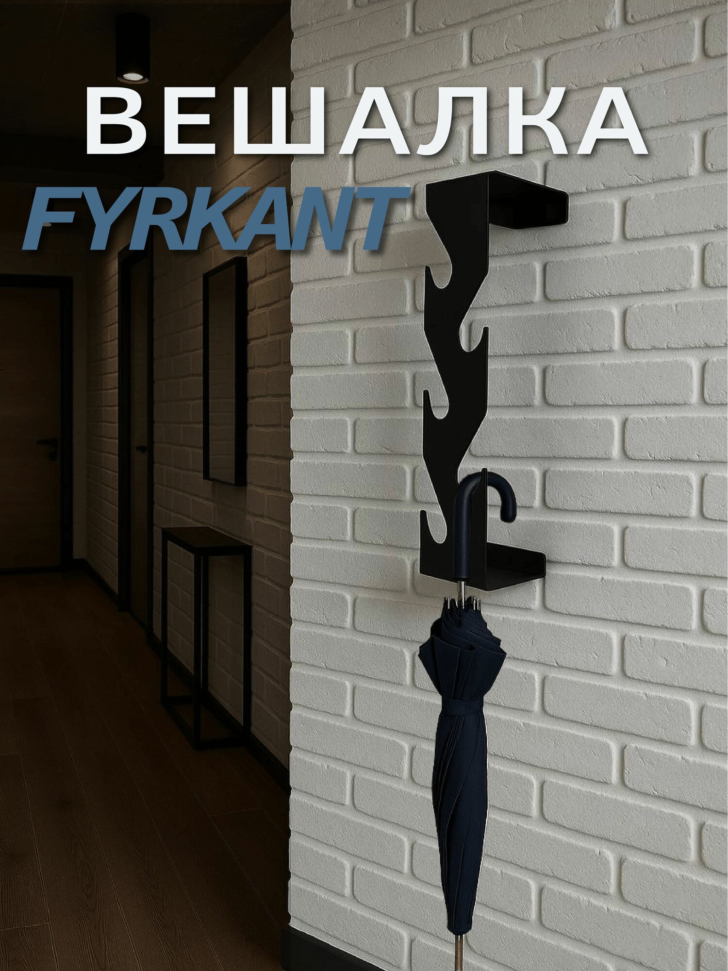 Настенная вешалка 