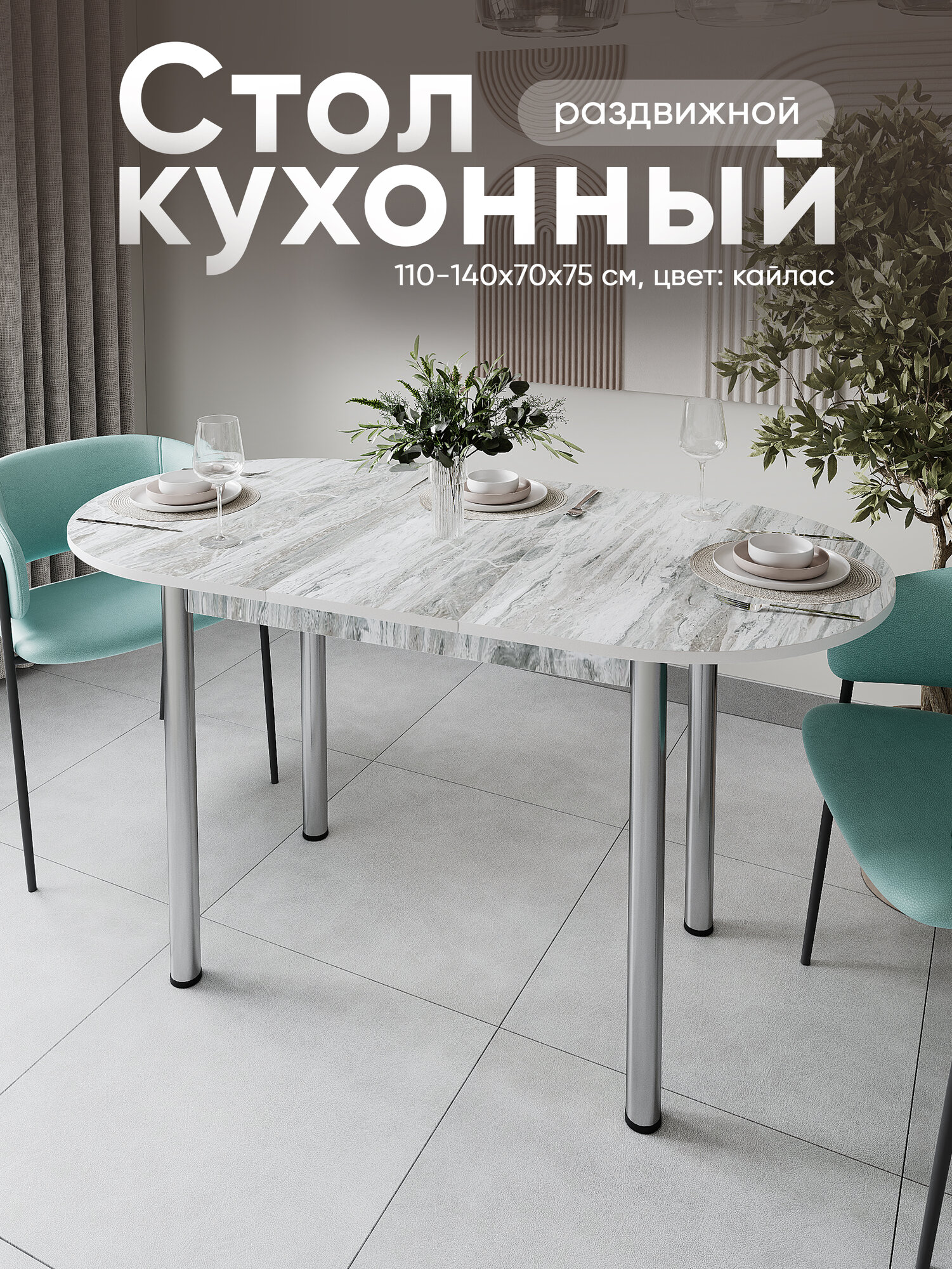 Стол кухонный обеденный раздвижной Овальный, Кайлас 110-140х70х75 см