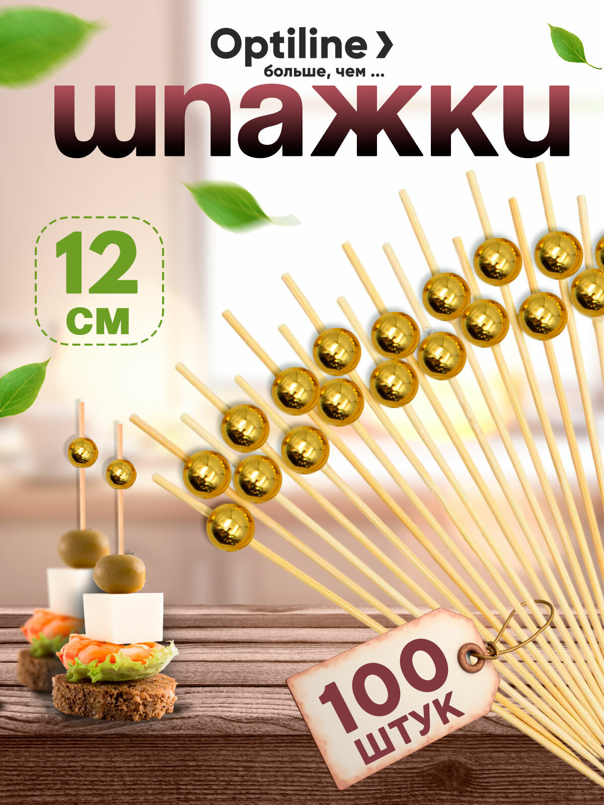 Пика шпажка бамбуковая для канапе 12см золотая жемчужина 100 шт/уп Optiline