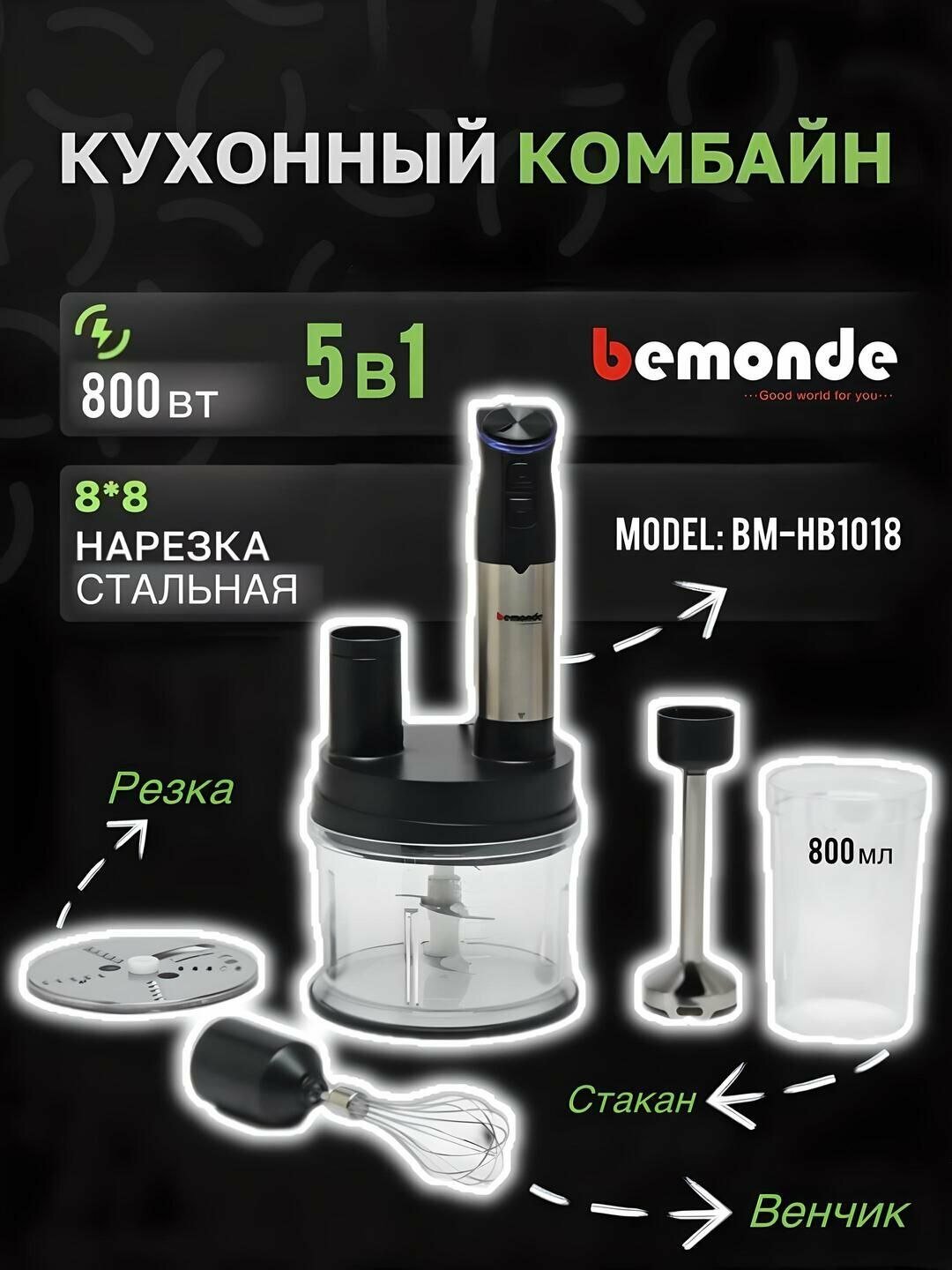 Погружной блендер Bemonde BM-HB1018, 5 в 1, с чоппером, 800 Вт