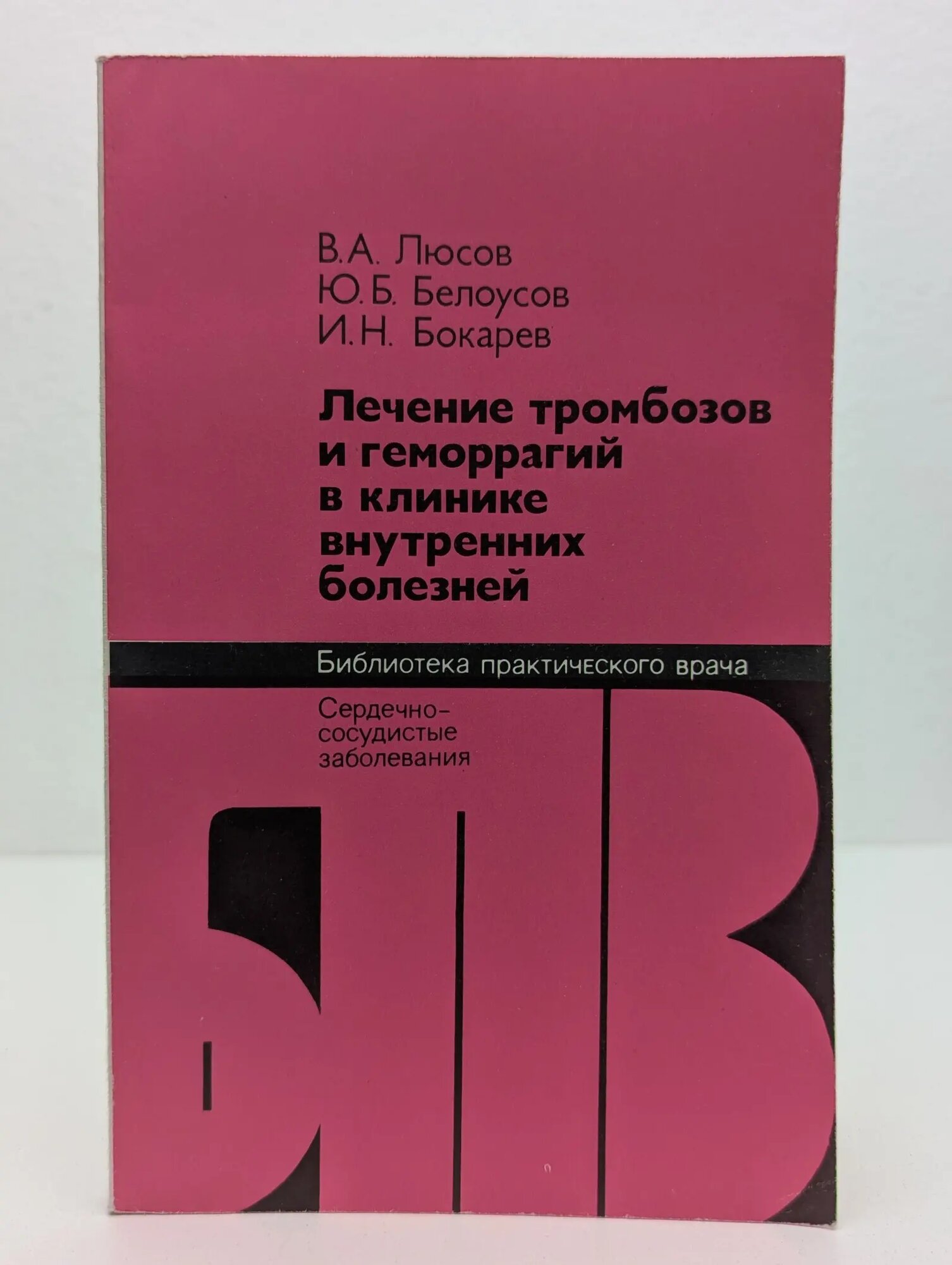 Лечение тромбозов и геморрагий в клинике внутренних болезней Белоусов Юрий Борисович, Бокарев Игорь Николаевич, Люсов Виктор Алексеевич 1976