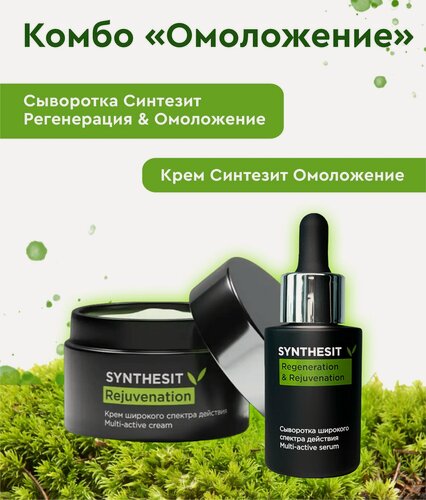 Изображение товара Комбо "Омоложение" Синтезит, крем и сыворотка, для всех типов кожи, 50+30 мл