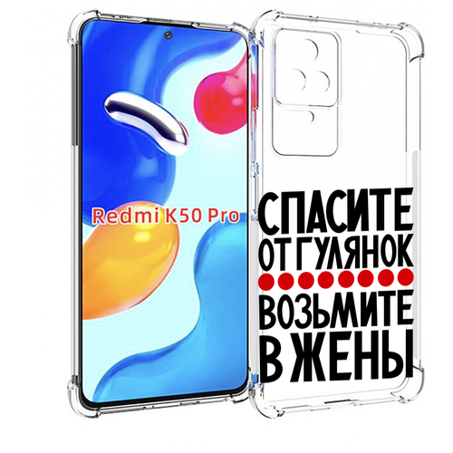 Чехол MyPads Спасите от гулянок возьмите в жены для Xiaomi Redmi K50 / K50 Pro задняя-панель-накладка-бампер