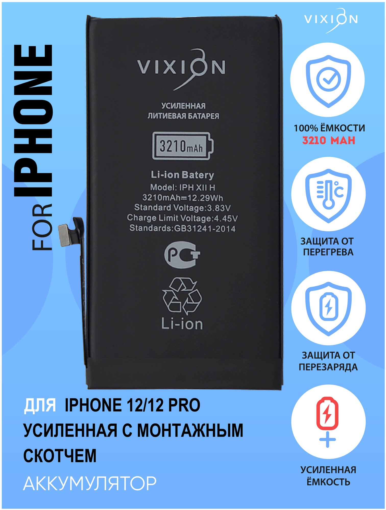 Аккумулятор для iPhone 12 / 12 Pro усиленная 3210 mAh аккумуляторная батарея для телефона айфон с монтажным скотчем Vixion