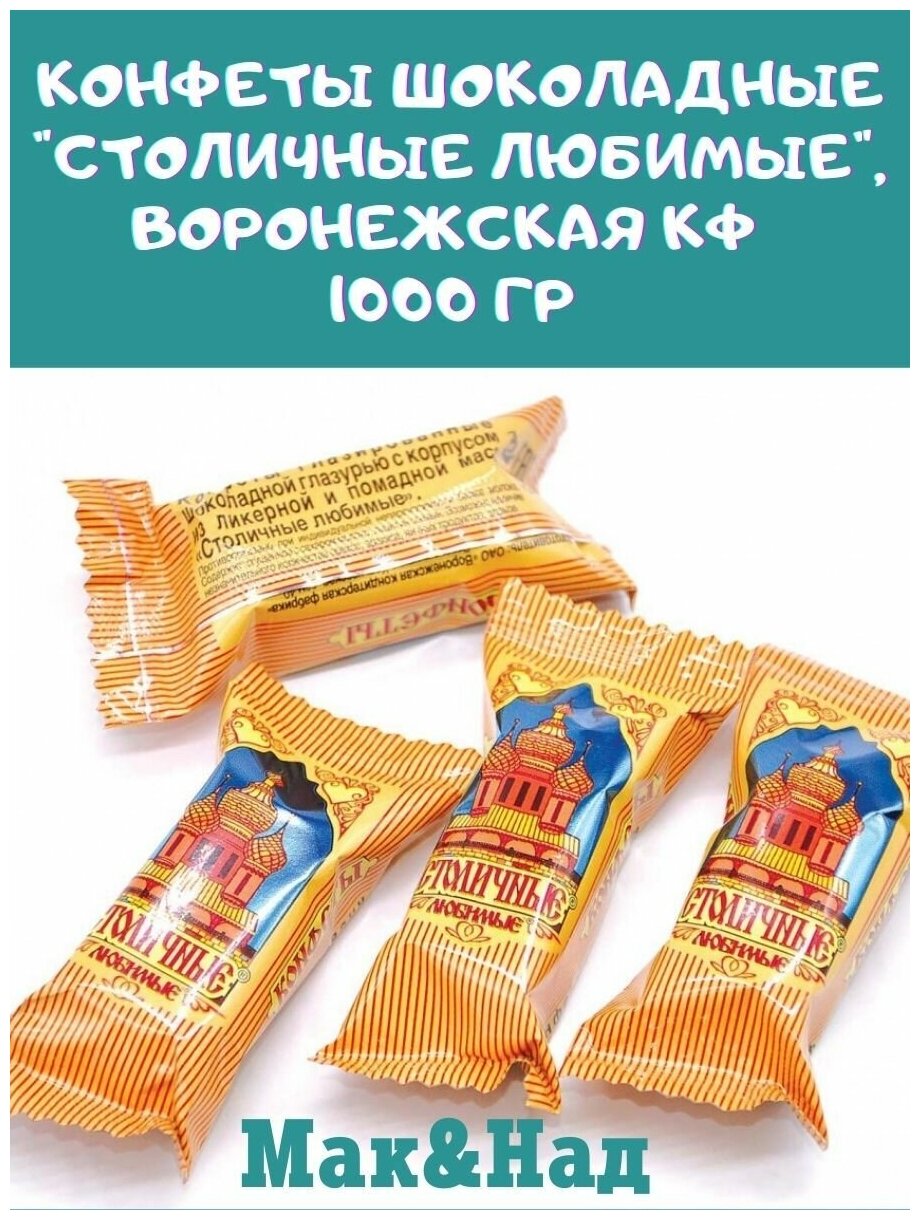 Конфеты шоколадные Столичные любимые, Воронежская КФ, 1000 гр