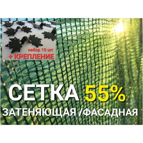 Солнцезащитная сетка 55%, 3х10м и Набор креплений 10шт/Сетка затеняющая (фасадная) для теплиц, навеса, для растений, огорода, для строительства