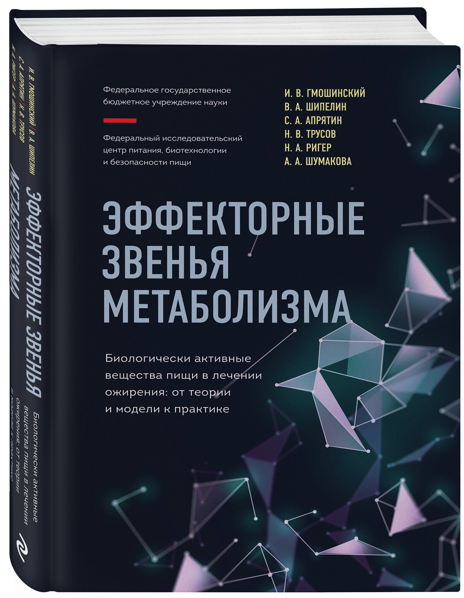 Эффекторные звенья метаболизма. Биологически-активные вещества пищи в лечении ожирения: от теории и модели к практике - фото №1