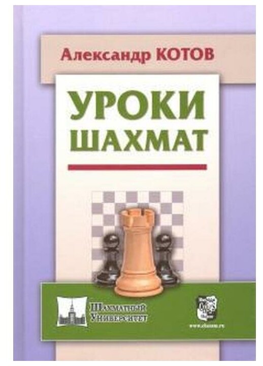 Уроки шахмат (Котов Александр Александрович) - фото №1