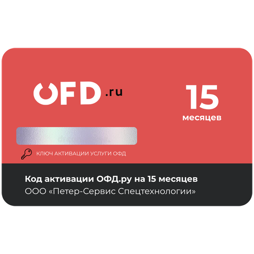 Код активации ОФД. ру на 15 мес.