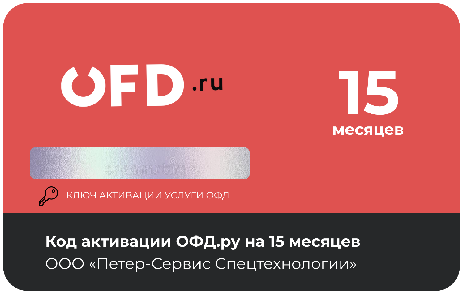 Код активации ОФД от OFD.RU на 15 месяцев