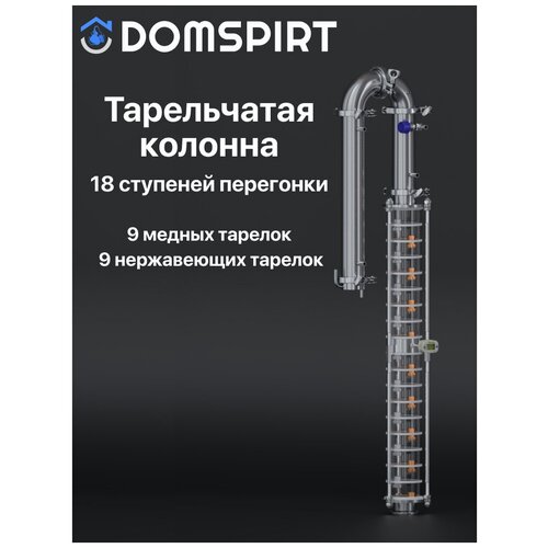 Ректификационная бражная колонна DOMSPIRT Домспирт тарельчатая 3 дюйма кламп 2 без куба 2199000₽