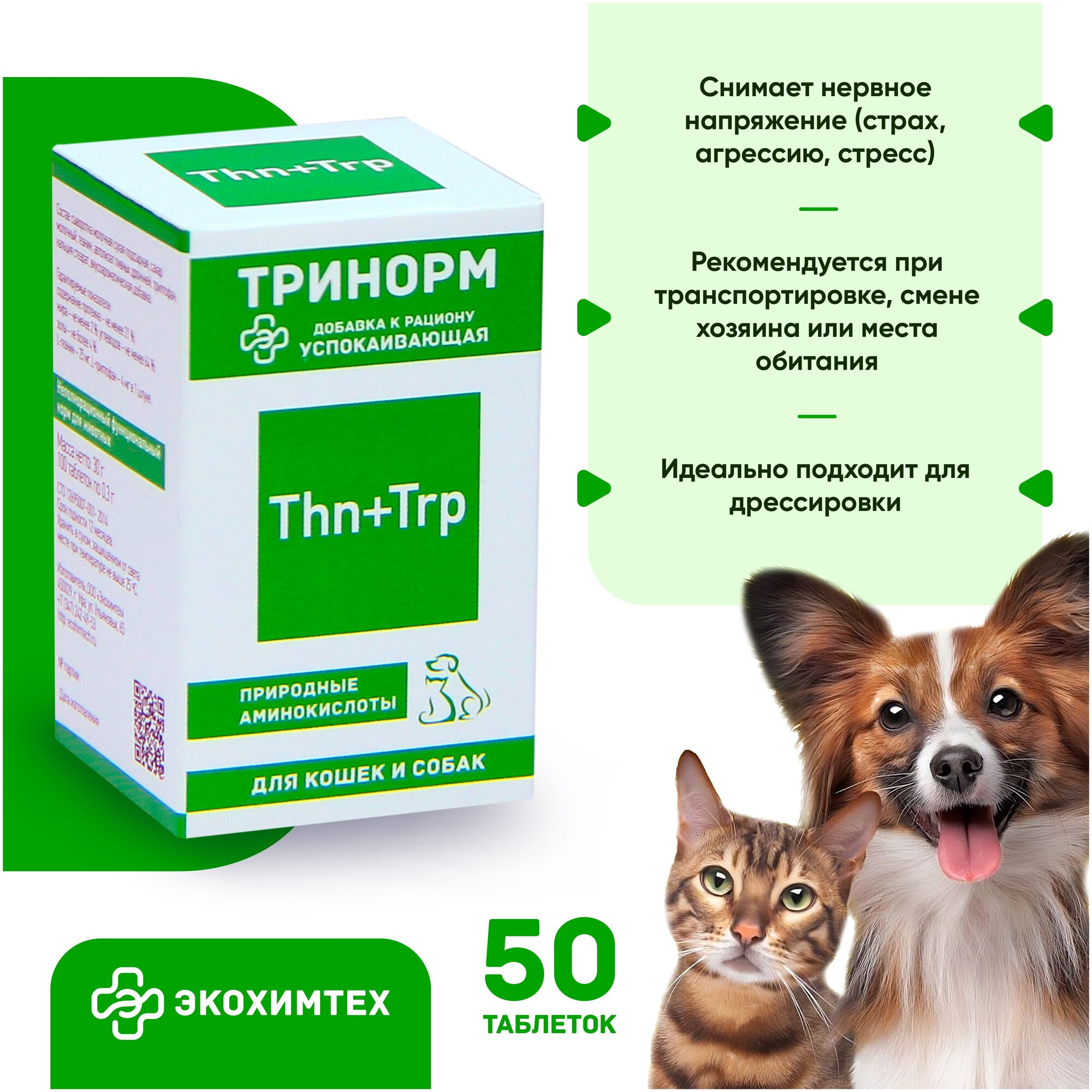 Успокаивающие таблетки для кошек и собак Тринорм 50 таблеток