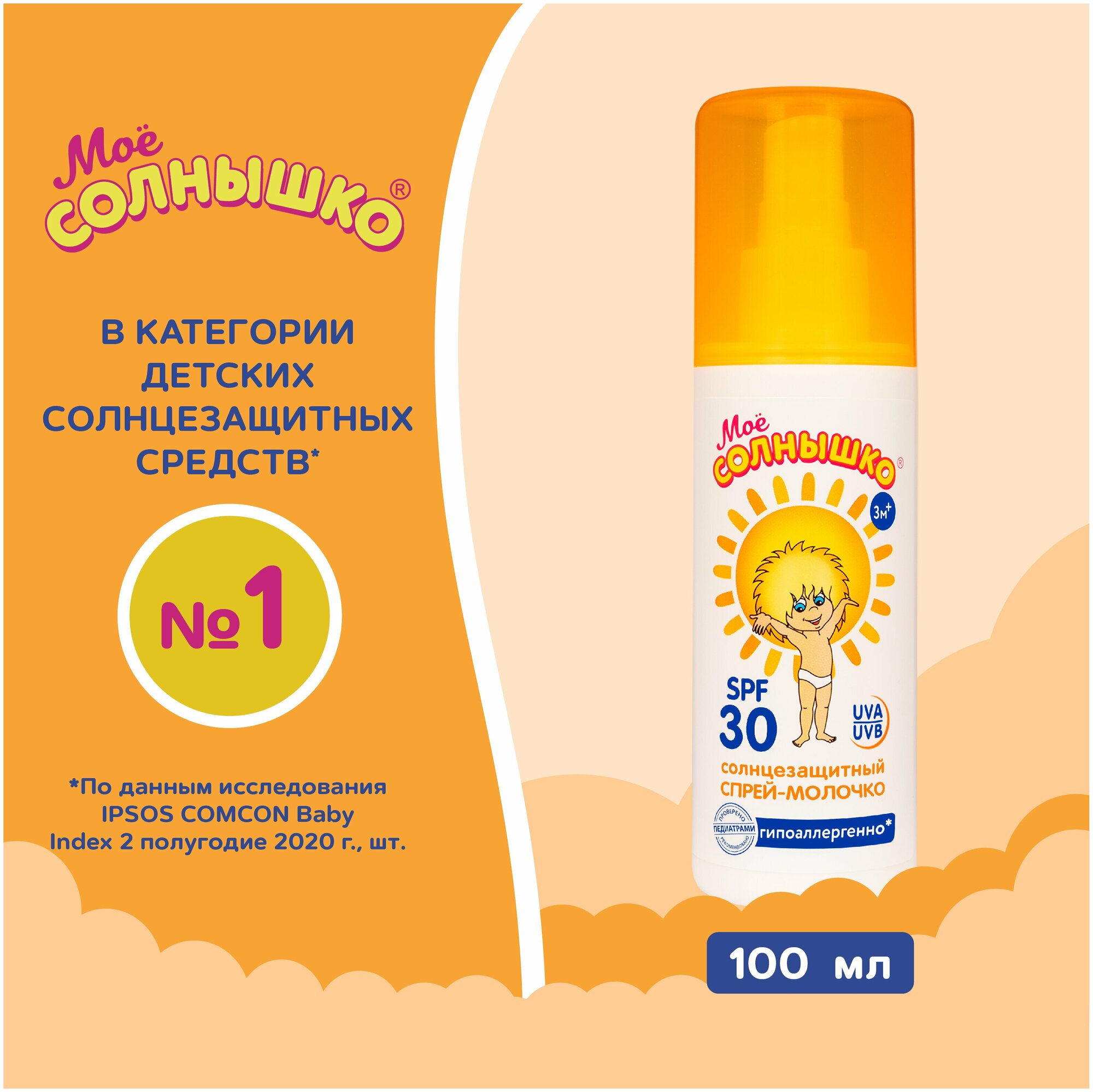 Спрей детский солнцезащитный Мое солнышко SPF30 100мл Аванта ОАО - фото №2