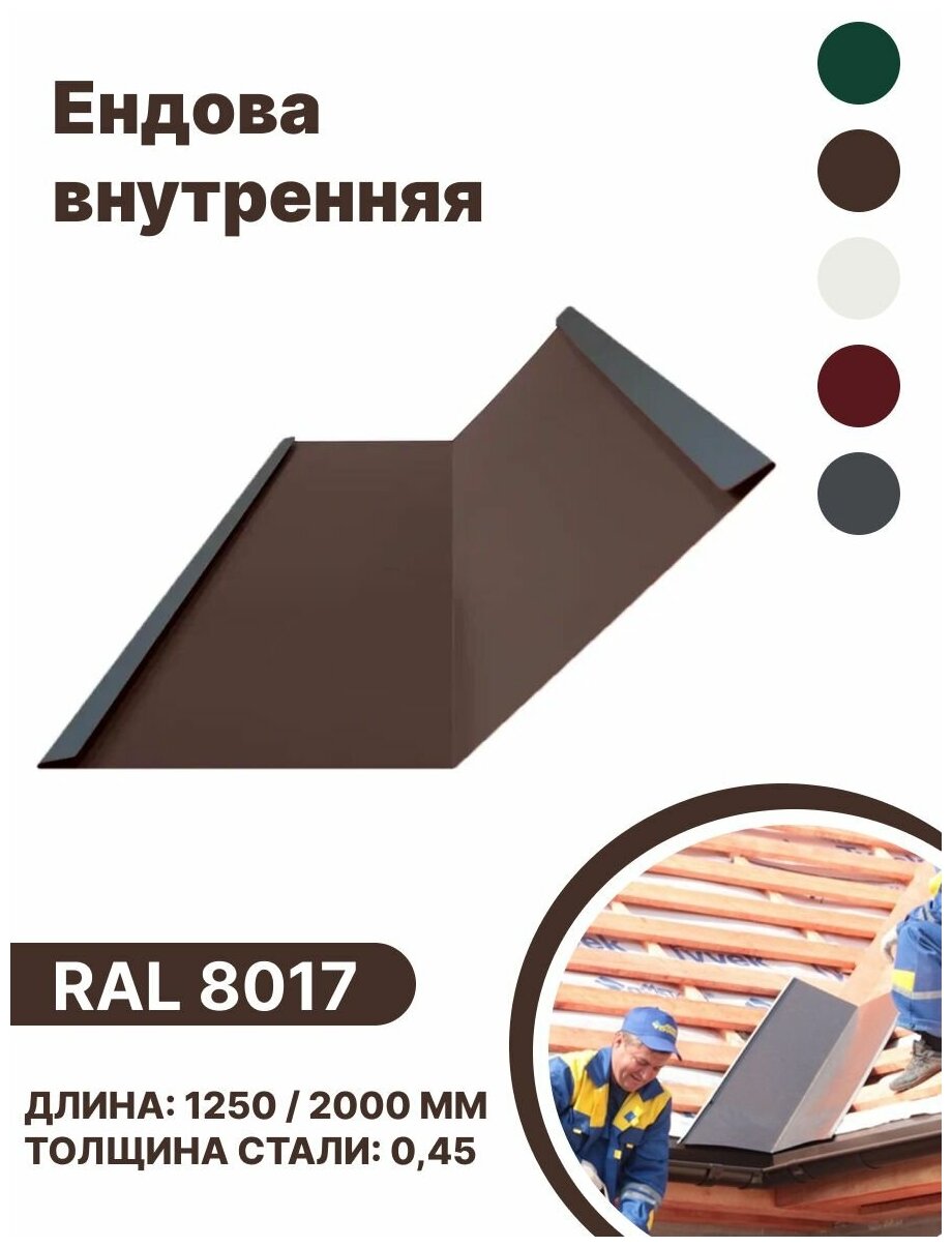 Ендова внутренняя RAL-8017 2000мм 4шт в упаковке