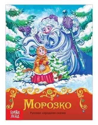 Книга "Морозко" для детей от 3-х лет, мягкая обложка, 1 шт