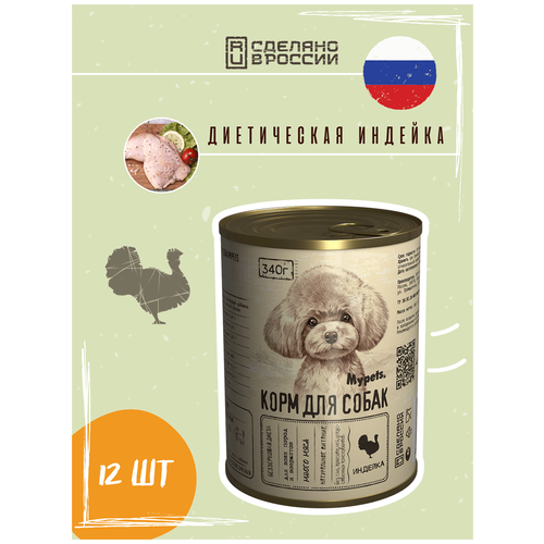 Консервы для собак Mypets с индейкой, 340 г * 12 шт