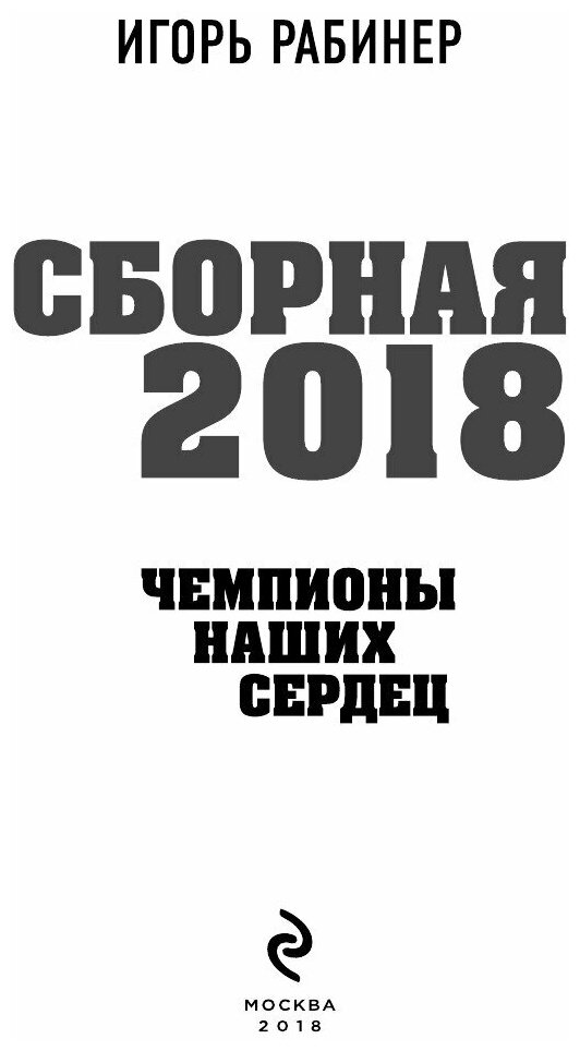 Сборная-2018: чемпионы наших сердец. Черчесов, Дзюба, Акинфеев, Черышев и другие герои ЧМ-2018 - фото №8